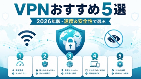 VPNおすすめ5選【2026年版】速度・価格・安全性を徹底比較