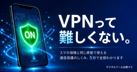 VPNって何？完全ガイド
