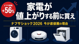 ナフサショックで値上がり前に買うべき家電3選【2026年】