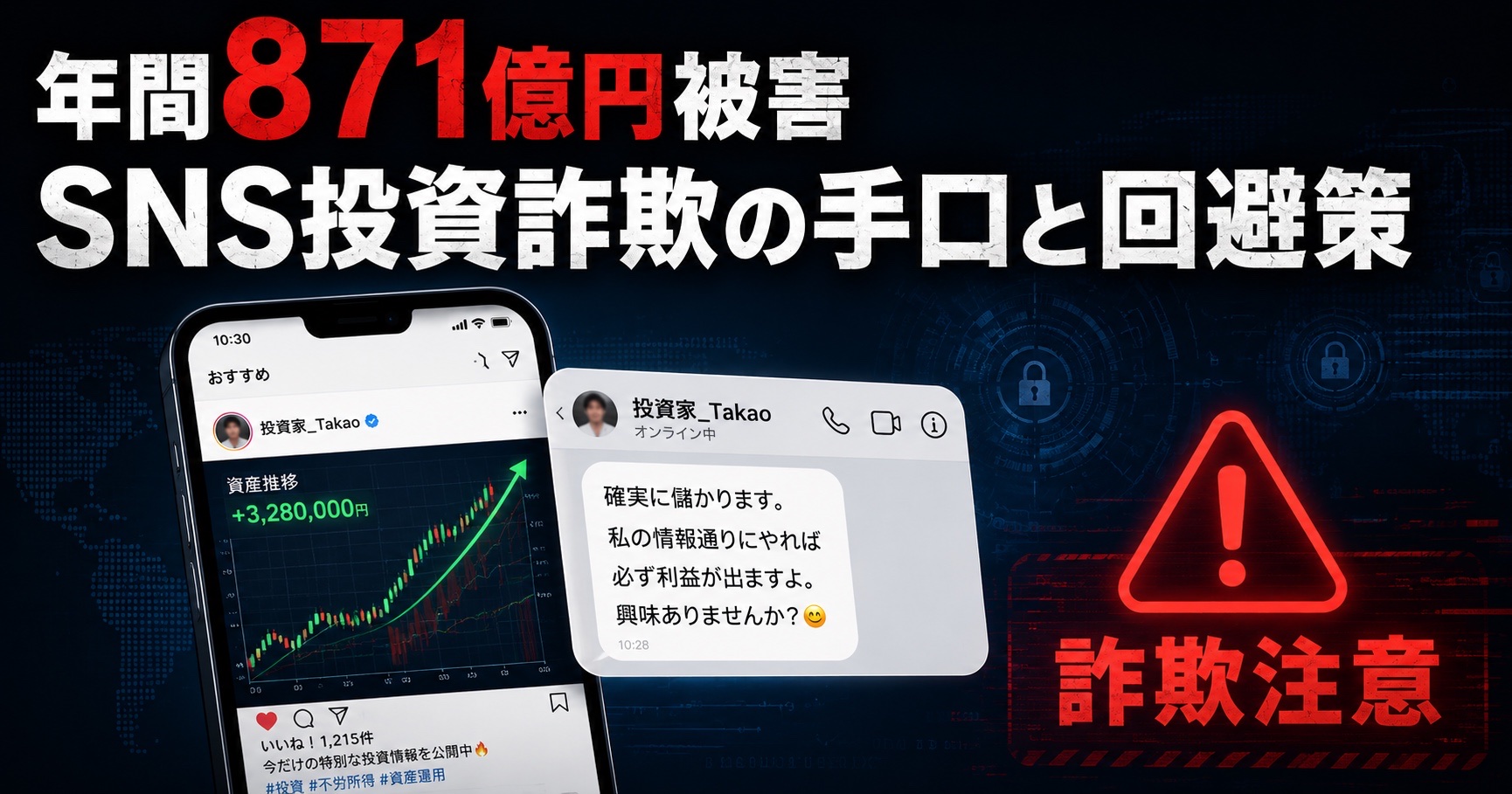 「年間871億円被害」SNS型投資詐欺の手口と見破り方【2026年版】著名人広告・LINEグループ・偽FX
