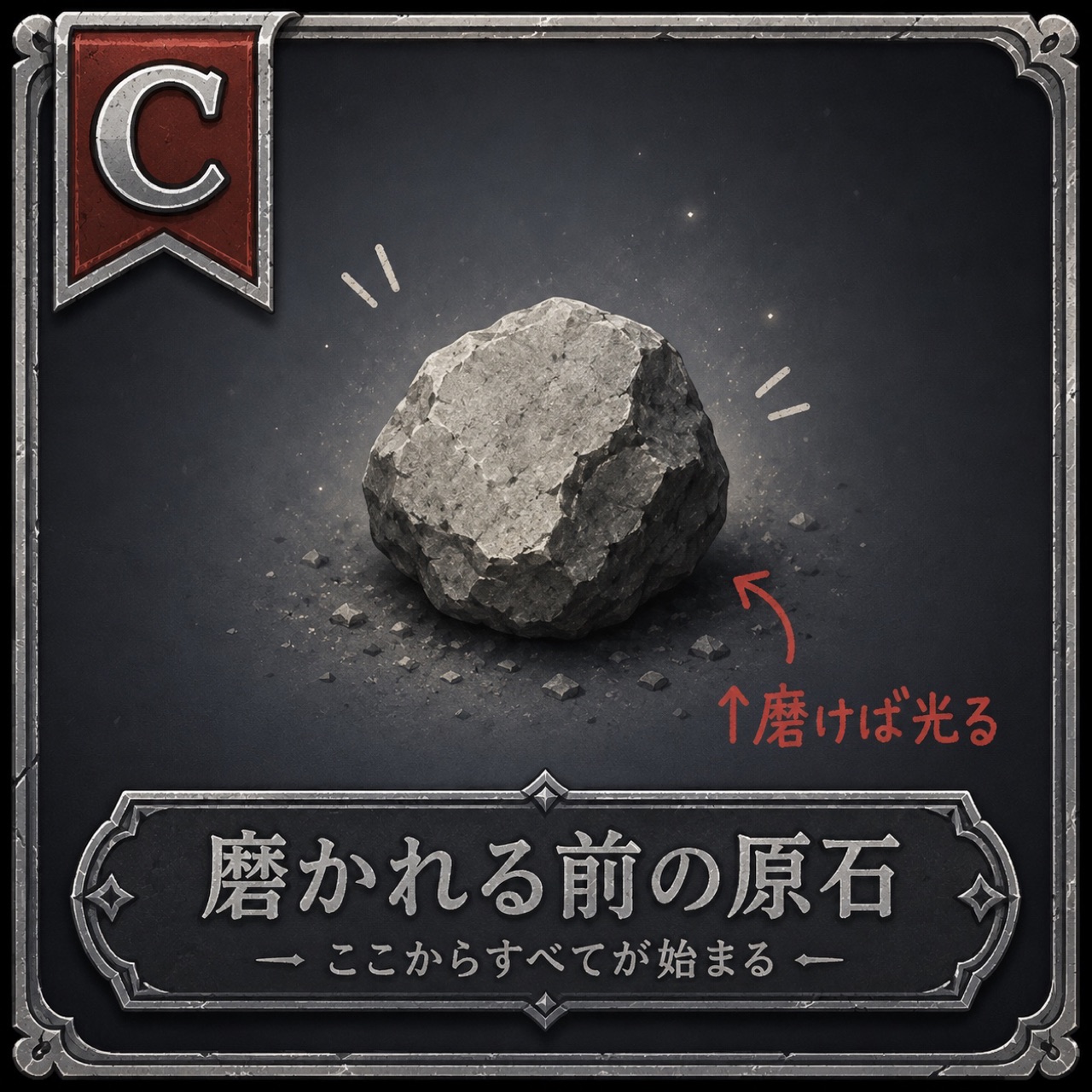 RANK C・磨かれる前の原石
