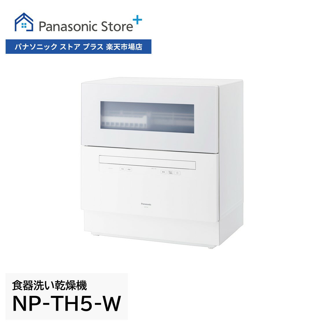 パナソニック 食器洗い乾燥機 NP-TH5