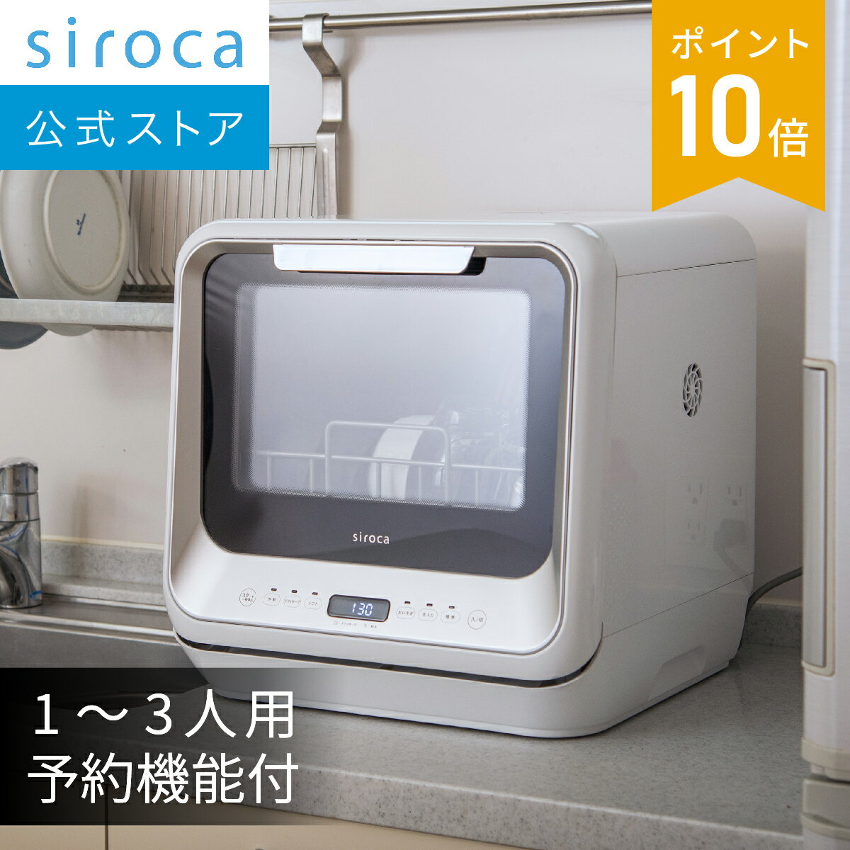 シロカ 食器洗い乾燥機 SS-M151