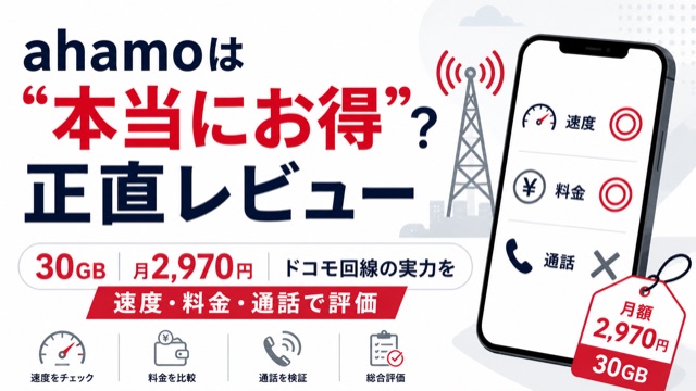 ahamoレビュー2026｜30GB月2,970円は本当にお得？