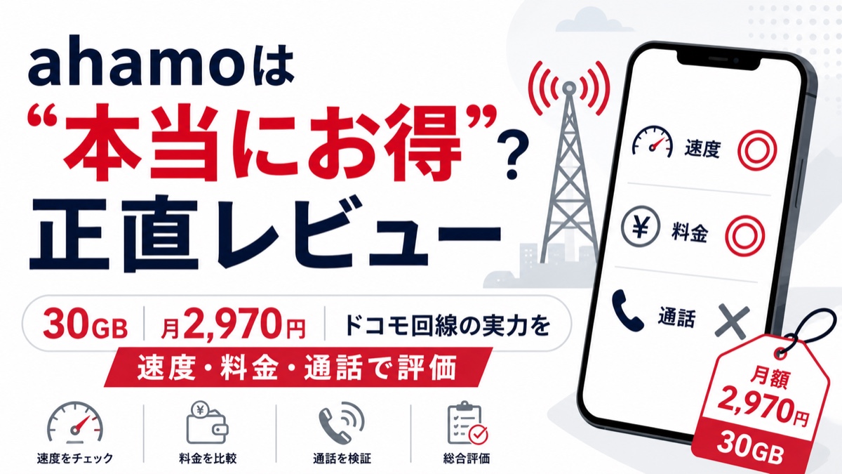 ahamoは本当にお得か、速度・料金・通話・デメリットを正直レビュー