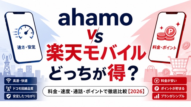 ahamo vs 楽天モバイル どっちが得？料金・速度で徹底比較