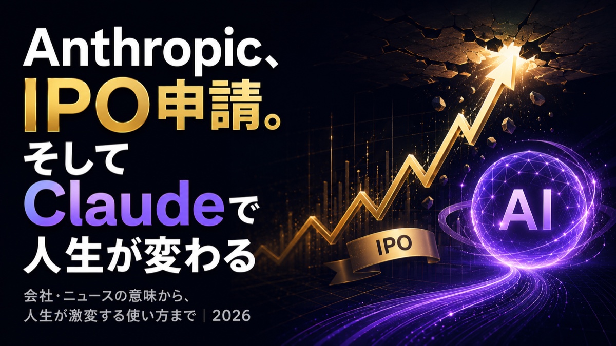 Anthropic（アンソロピック）IPO申請の衝撃とは？Claudeで人生が激変する使い方まで完全解説【2026年版】