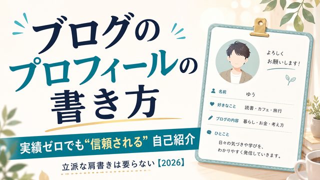 ブログのプロフィールの書き方