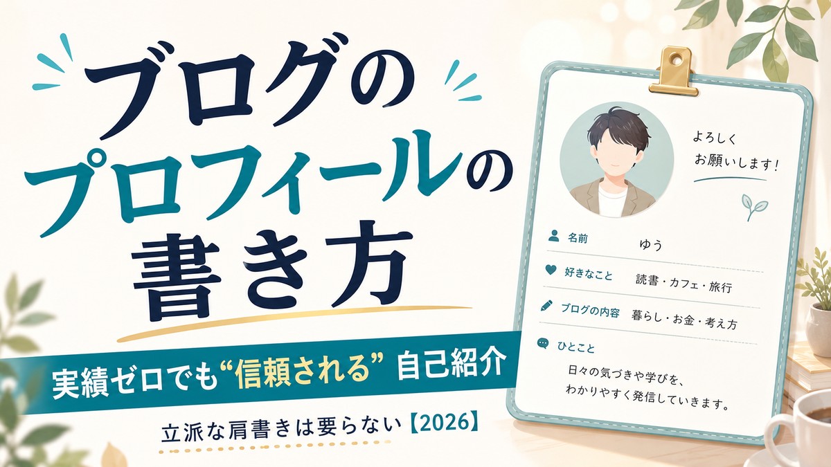 ブログのプロフィールの書き方、実績ゼロでも信頼される自己紹介の作り方のアイキャッチ
