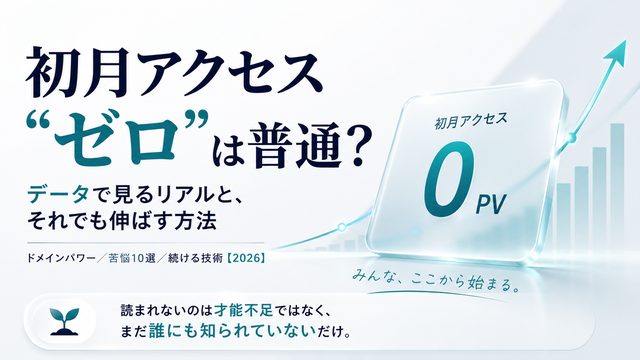 ブログ初月のアクセスがゼロは普通？