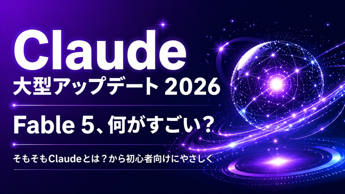 Claudeの大型アップデート2026：Opus 4.8とFable 5は何がすごいかを初心者向けに解説するアイキャッチ