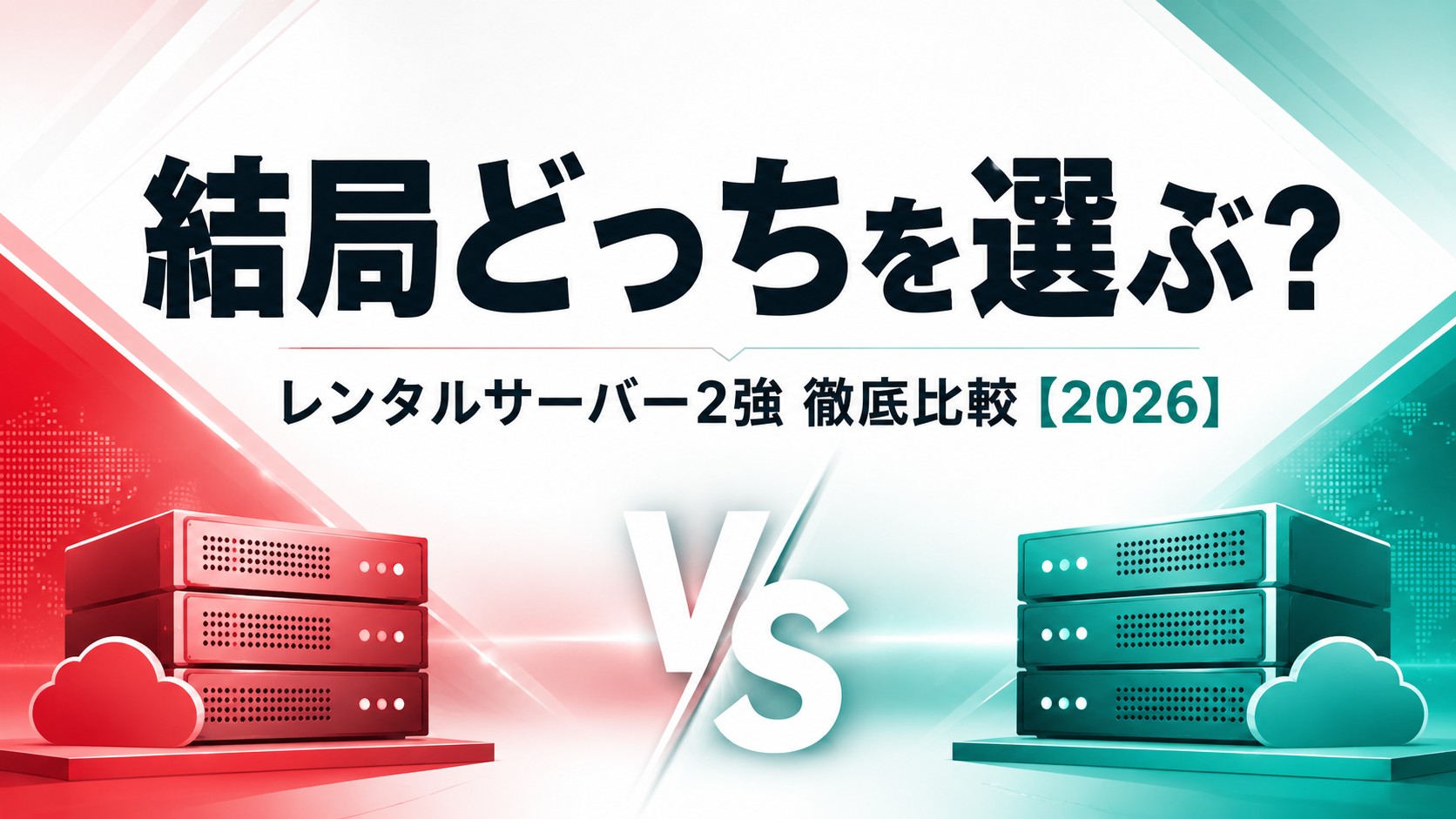 ConoHa WING vs エックスサーバー徹底比較【2026】どっちを選ぶ？3問診断 | デジタル
