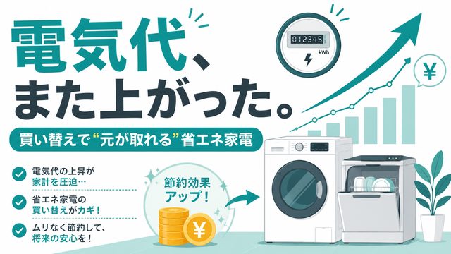 電気代値上げ2026｜元が取れる省エネ家電