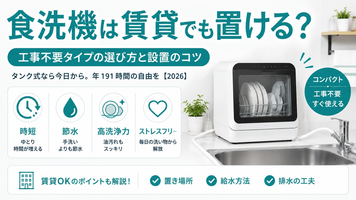 食洗機は賃貸でも置ける？工事不要タイプの選び方と設置のコツのアイキャッチ