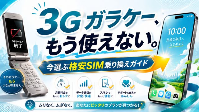 ドコモ3G終了 格安SIM乗り換えガイド