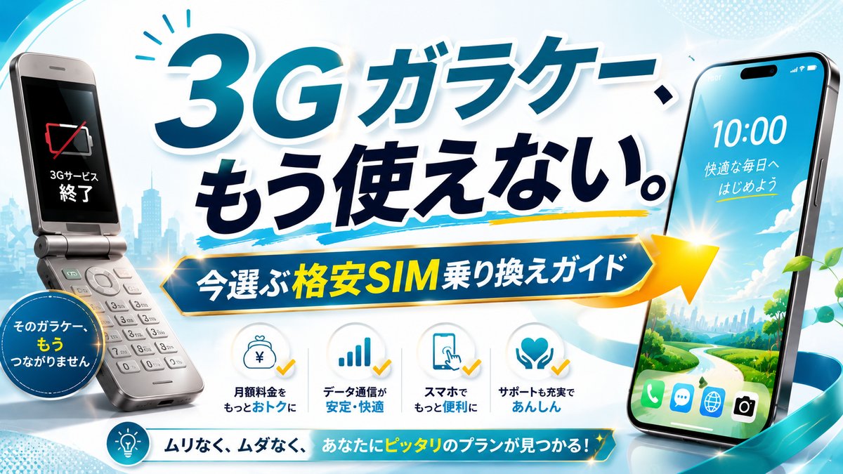 ドコモ3G(FOMA)終了でガラケーが使えない｜今選ぶべき格安SIM乗り換えガイド2026