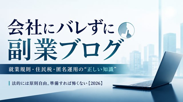 会社にバレずに副業ブログ
