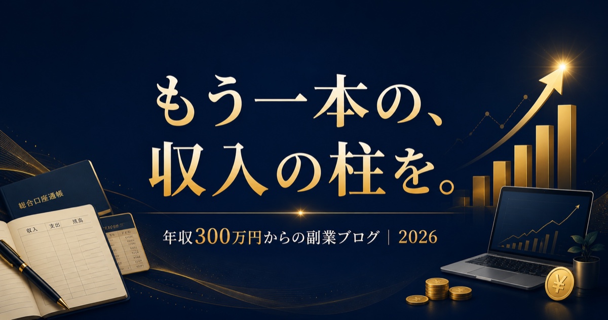 年収300万円でも“もう一本の柱”を｜家計調査が示す現実と副業ブログ【2026】