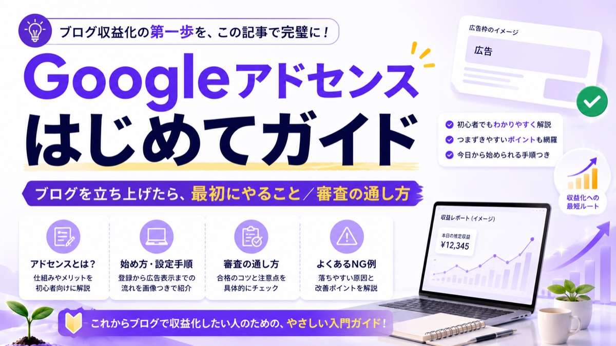 Googleアドセンスはじめてガイド2026｜ブログを立ち上げたら最初にやること・審査の通し方