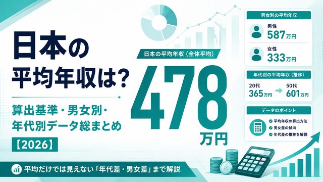 日本の平均年収は？【2026年版】算出基準・男女別・年代別データを総まとめ