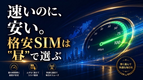 格安SIM 速度比較2026｜“昼が遅い”を避ける、安いのに快適な4社