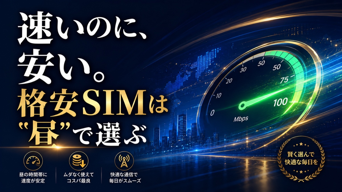 格安SIM 速度比較2026｜“昼が遅い”を避ける、安いのに快適な4社