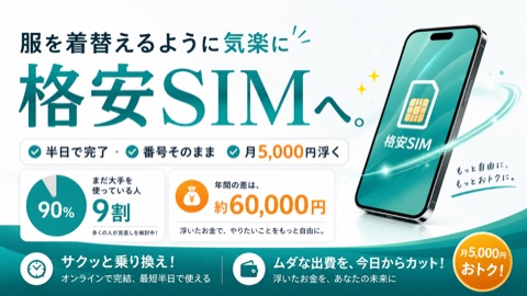 服を着替えるように、格安SIMへ｜2026年データで見る“重い腰”の上げ方と月5,000円浮く現実