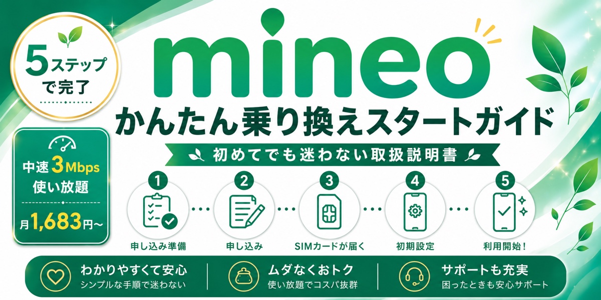 mineo（マイネオ）かんたん乗り換えスタートガイド2026｜初めてでも迷わない取扱説明書