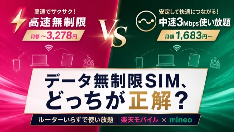 データ無制限SIM比較2026｜ルーターいらずで使い放題、楽天モバイル×mineoどっち？