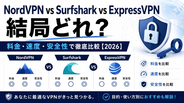 NordVPN vs Surfshark vs ExpressVPN 徹底比較