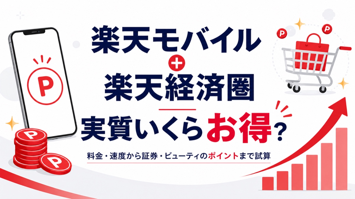 楽天モバイルは単体で十分お得、さらに楽天経済圏のポイントでもっと得する