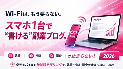 楽天モバイルのテザリングで副業ブログに挑戦