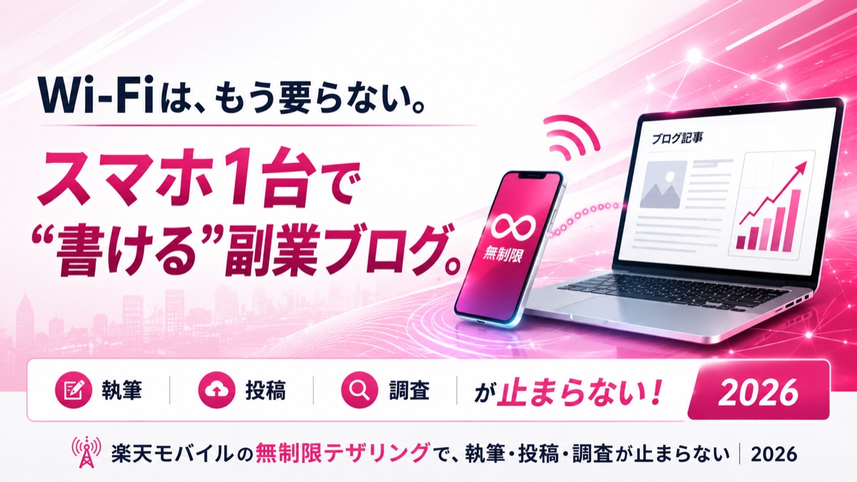楽天モバイルのテザリングで副業ブログに挑戦｜Wi-Fiなしでも執筆・投稿・調査が無制限【2026】