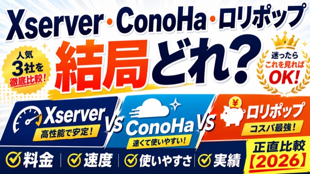 レンタルサーバー比較2026｜Xserver・ConoHa・ロリポップ