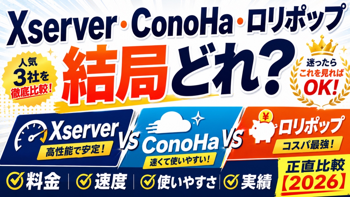 Xserver・ConoHa WING・ロリポップを料金・速度・使いやすさ・実績で徹底比較