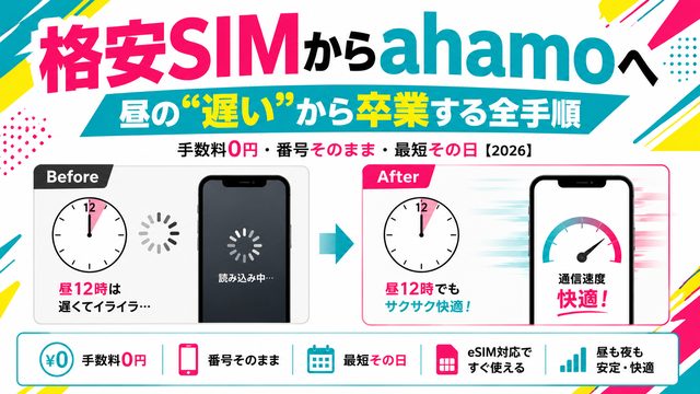 格安SIMからahamoへ乗り換え