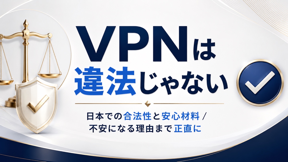 VPNは違法じゃない？日本での合法性と安心材料を解説