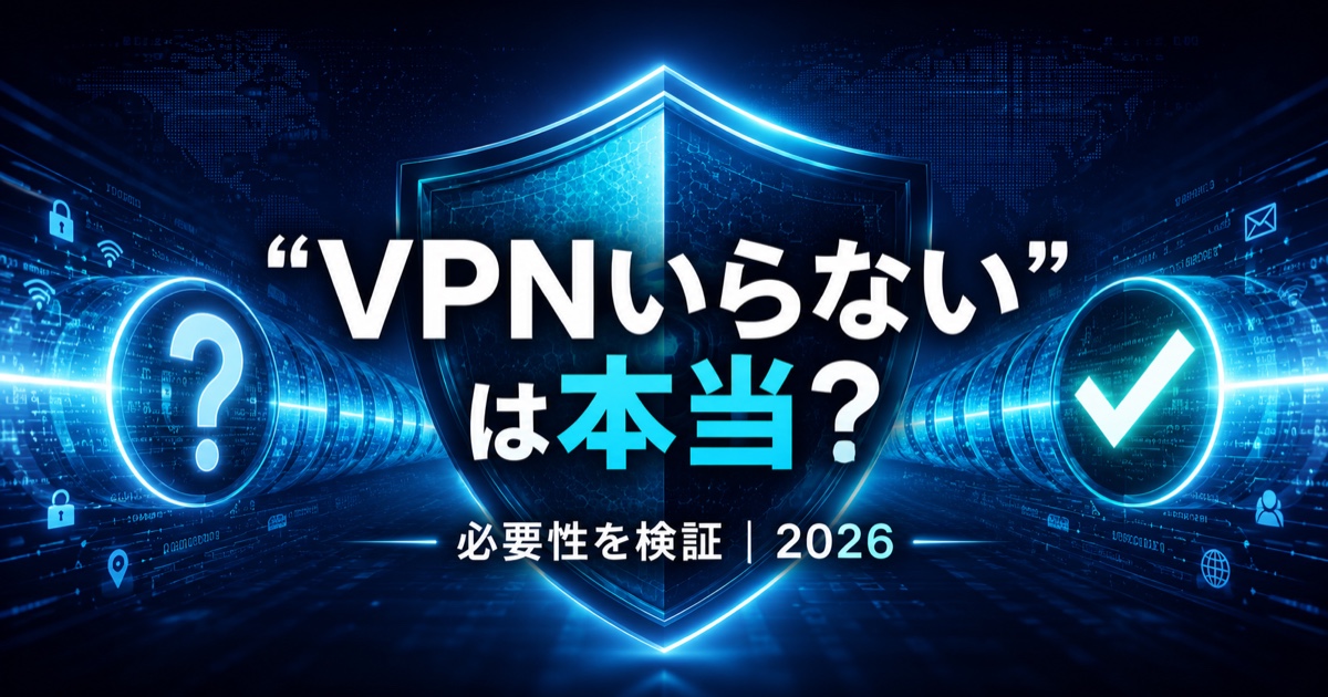 「VPNはいらない」は本当？必要性を検証｜NordVPN・Surfshark比較【2026】