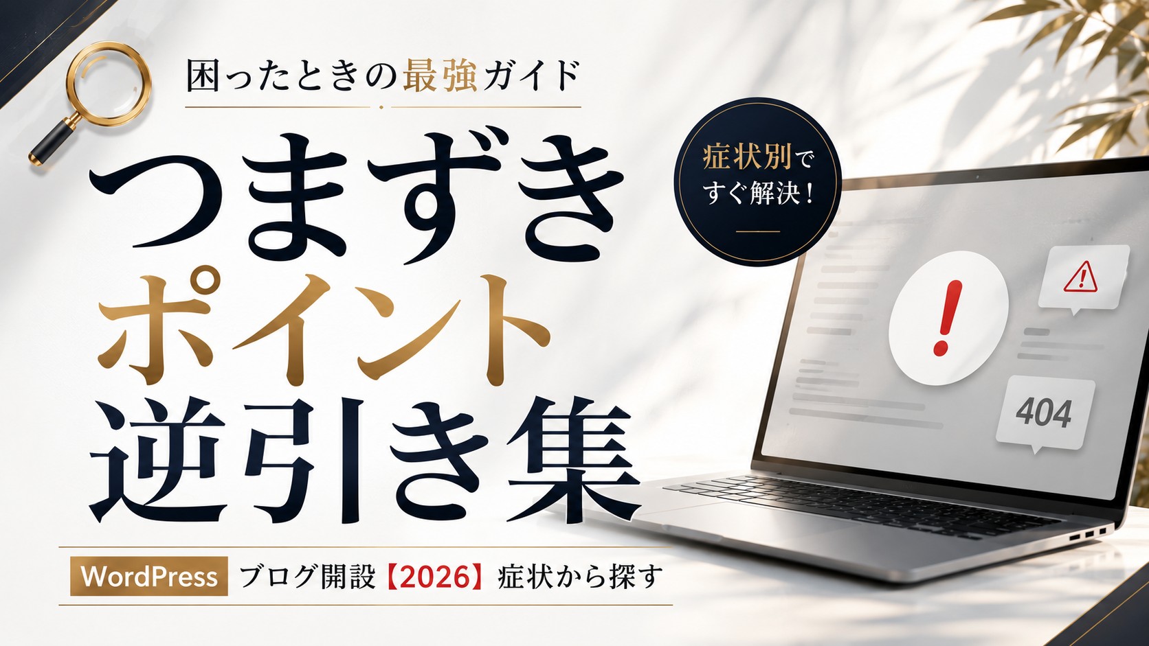 WordPressブログ開設つまずきポイント逆引き集【2026】症状から探す | デジタル