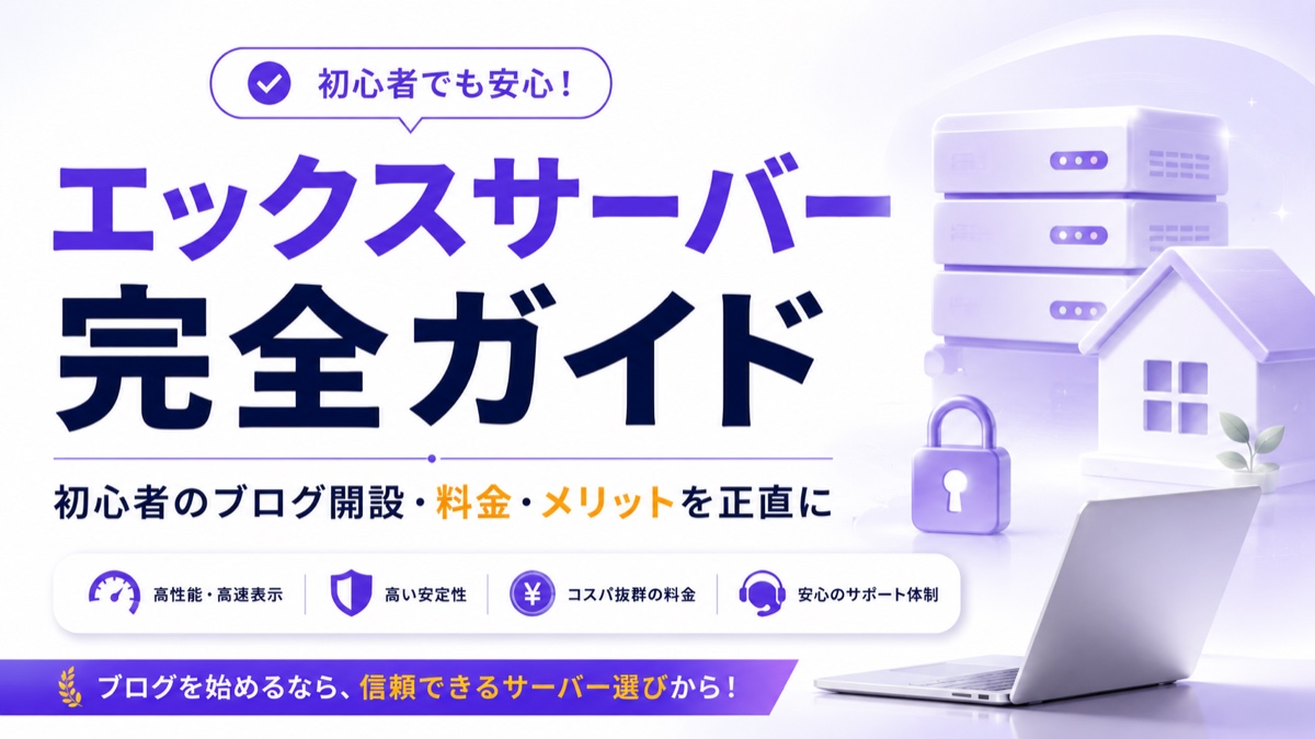 エックスサーバー完全ガイド2026｜初心者のブログ開設・料金・メリットを正直解説