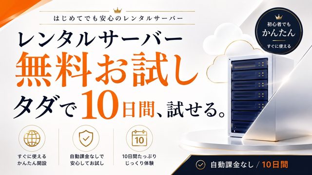 エックスサーバー無料お試し10日間の使い方と注意点