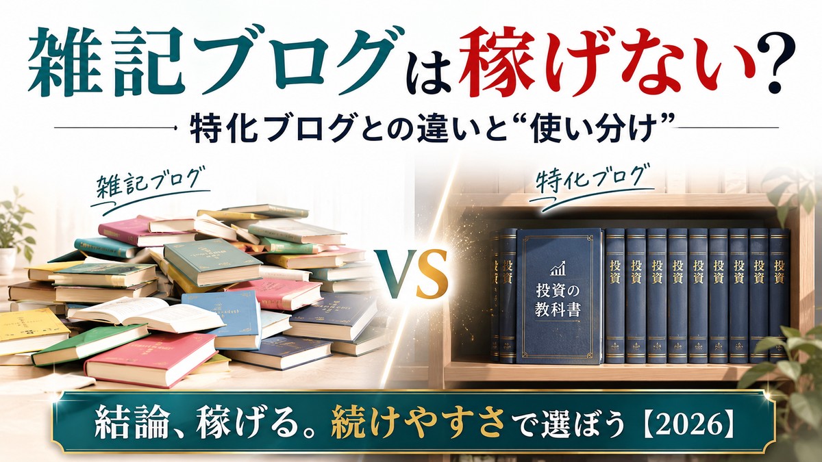 雑記ブログは稼げない？特化ブログとの違いと使い分けのアイキャッチ